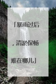 暴雨过后，清淤保畅难在哪儿