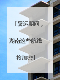 暑运期间，湖南这些航线将加密
