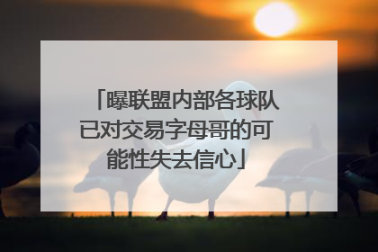 曝联盟内部各球队已对交易字母哥的可能性失去信心