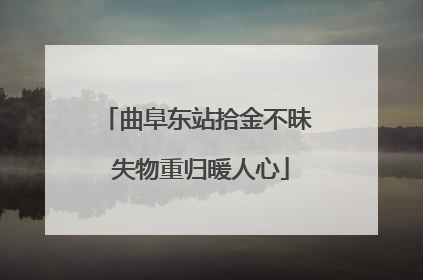曲阜东站拾金不昧 失物重归暖人心