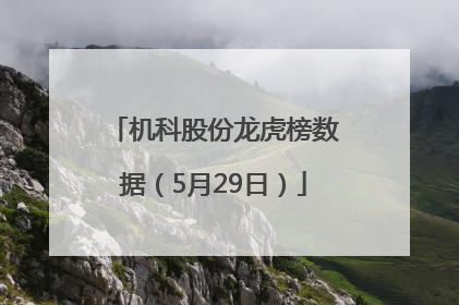 机科股份龙虎榜数据（5月29日）