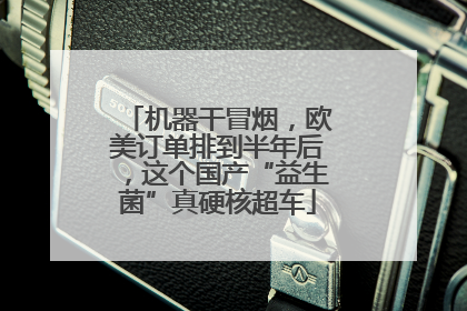 机器干冒烟，欧美订单排到半年后，这个国产“益生菌”真硬核超车