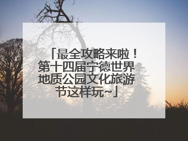 最全攻略来啦！第十四届宁德世界地质公园文化旅游节这样玩~