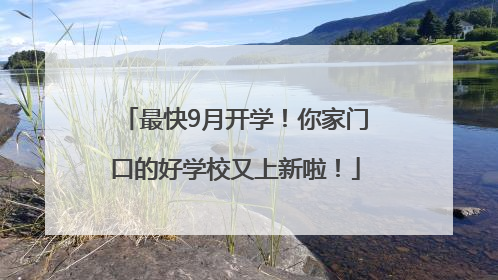 最快9月开学！你家门口的好学校又上新啦！