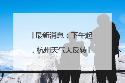 最新消息：下午起，杭州天气大反转