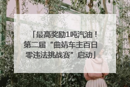 最高奖励1吨汽油！第二届“曲靖车主百日零违法挑战赛”启动