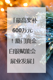 最高奖补600万元！厦门真金白银赋能会展业发展