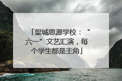 望城思源学校：“六一”文艺汇演，每个学生都是主角