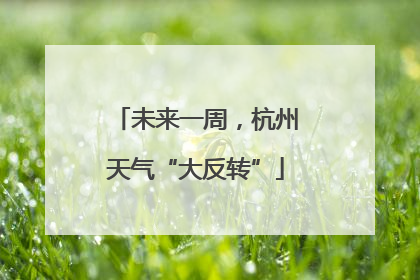 未来一周，杭州天气“大反转”