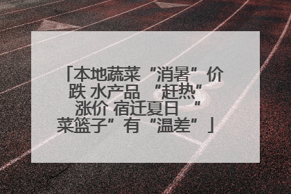 本地蔬菜“消暑”价跌 水产品 “赶热” 涨价 宿迁夏日 “菜篮子”有“温差”