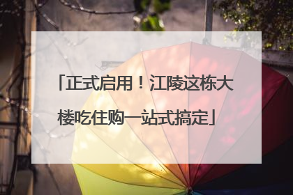 正式启用！江陵这栋大楼吃住购一站式搞定