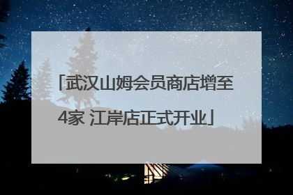 武汉山姆会员商店增至4家 江岸店正式开业