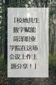 校地共生 数字赋能 菏泽职业学院在这场会议上作主题分享！