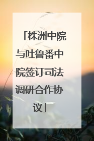 株洲中院与吐鲁番中院签订司法调研合作协议