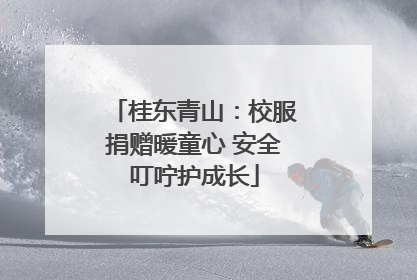 桂东青山：校服捐赠暖童心 安全叮咛护成长