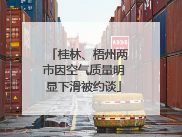 桂林、梧州两市因空气质量明显下滑被约谈