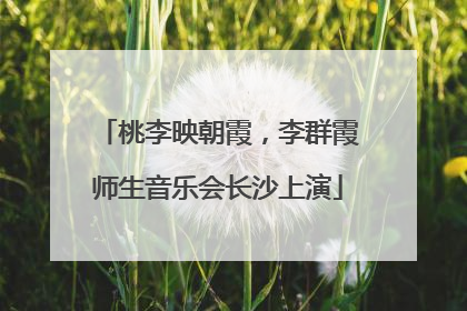 桃李映朝霞，李群霞师生音乐会长沙上演