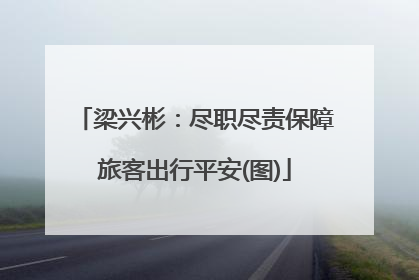 梁兴彬：尽职尽责保障旅客出行平安(图)