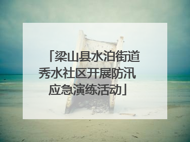 梁山县水泊街道秀水社区开展防汛应急演练活动