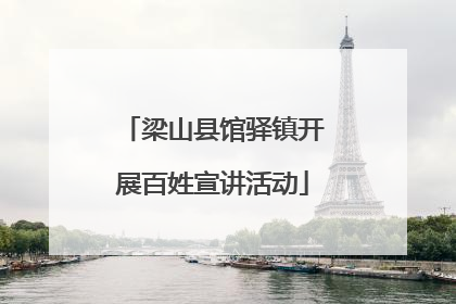 梁山县馆驿镇开展百姓宣讲活动