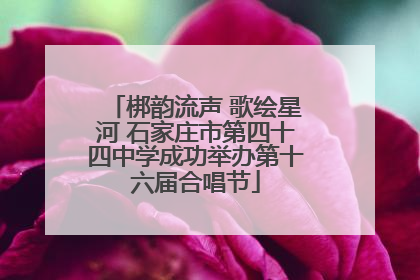 梆韵流声 歌绘星河 石家庄市第四十四中学成功举办第十六届合唱节