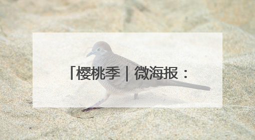 樱桃季｜微海报：福山“红了”！