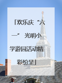 欢乐庆“六一” 光明小学游园活动精彩纷呈