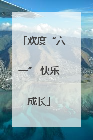 欢度“六一” 快乐成长
