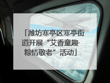 潍坊寒亭区寒亭街道开展“艾香童趣·粽情敬老”活动