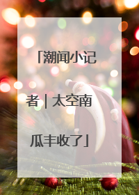 潮闻小记者｜太空南瓜丰收了