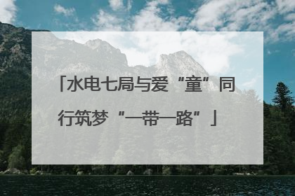 水电七局与爱“童”同行筑梦“一带一路”