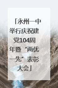 永州一中举行庆祝建党104周年暨“两优一先”表彰大会