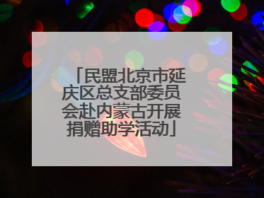 民盟北京市延庆区总支部委员会赴内蒙古开展捐赠助学活动