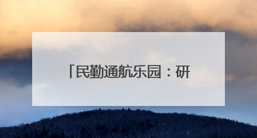 民勤通航乐园：研学“热”力十足 低空游人气爆棚