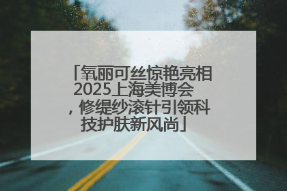 氧丽可丝惊艳亮相2025上海美博会，修缇纱滚针引领科技护肤新风尚