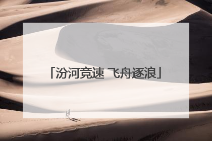汾河竞速 飞舟逐浪