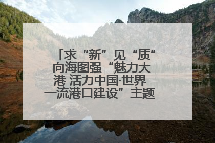求“新”见“质” 向海图强“魅力大港 活力中国·世界一流港口建设”主题宣传活动走进山东