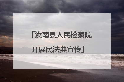 汝南县人民检察院开展民法典宣传
