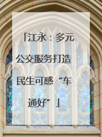 江永：多元公交服务打造民生可感“车通好”