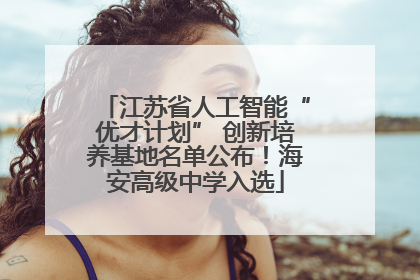 江苏省人工智能“优才计划” 创新培养基地名单公布！海安高级中学入选