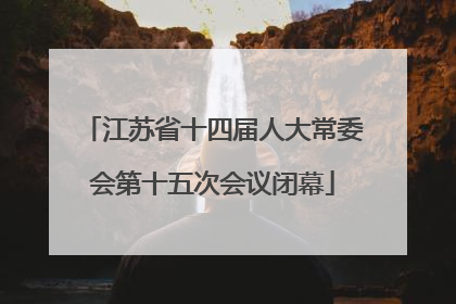 江苏省十四届人大常委会第十五次会议闭幕