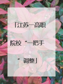 江苏一高职院校“一把手”调整