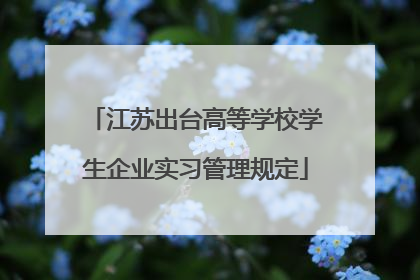 江苏出台高等学校学生企业实习管理规定
