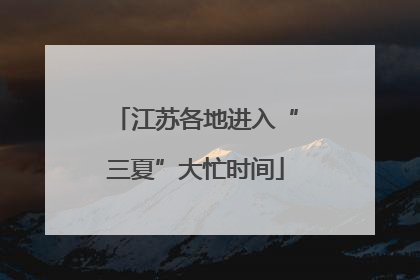 江苏各地进入“三夏”大忙时间