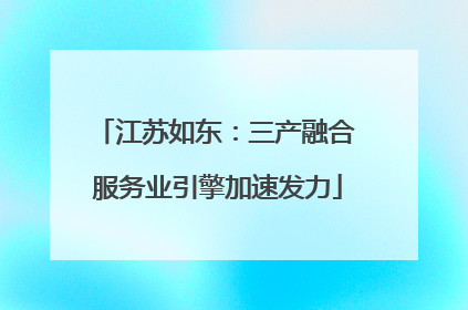 江苏如东：三产融合 服务业引擎加速发力