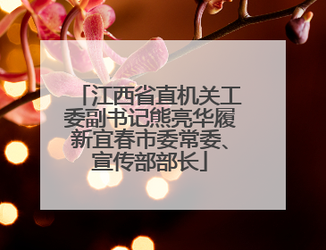 江西省直机关工委副书记熊亮华履新宜春市委常委、宣传部部长