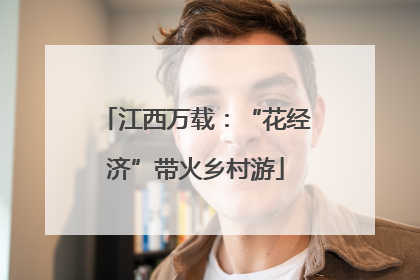 江西万载：“花经济”带火乡村游