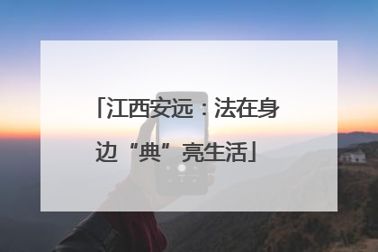 江西安远：法在身边“典”亮生活