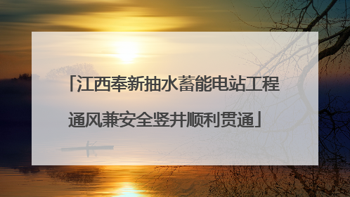 江西奉新抽水蓄能电站工程通风兼安全竖井顺利贯通