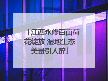 江西永修百亩荷花绽放 湿地生态美景引人醉